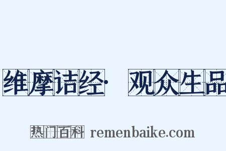 维摩诘经·观众生品是什么意思的图片